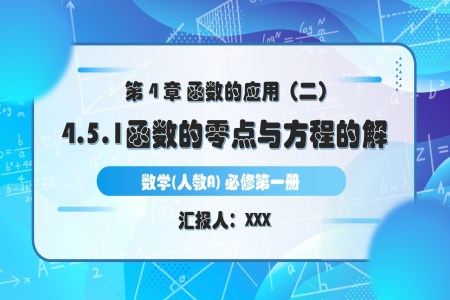 4.5.1函数的零点与方程的解人教A高一数学必修第一册PPT课件含教案