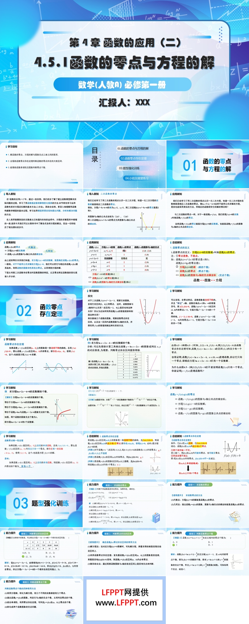 4.5.1函数的零点与方程的解人教A高一数学必修第一册PPT课件含教案