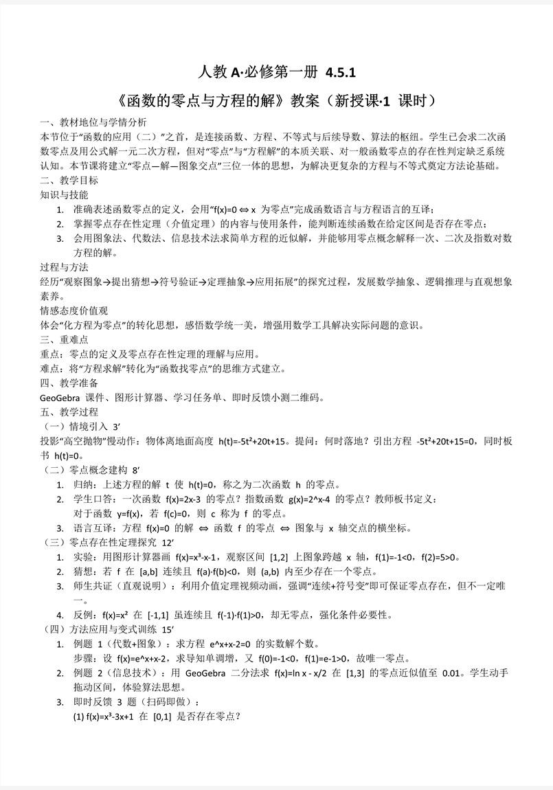 4.5.1函数的零点与方程的解人教A高一数学必修第一册PPT课件含教案教案图片