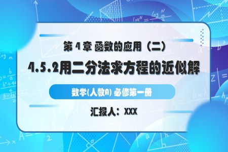 4.5.2用二分法求方程的近似解人教A高一数学必修第一册PPT课件含教案
