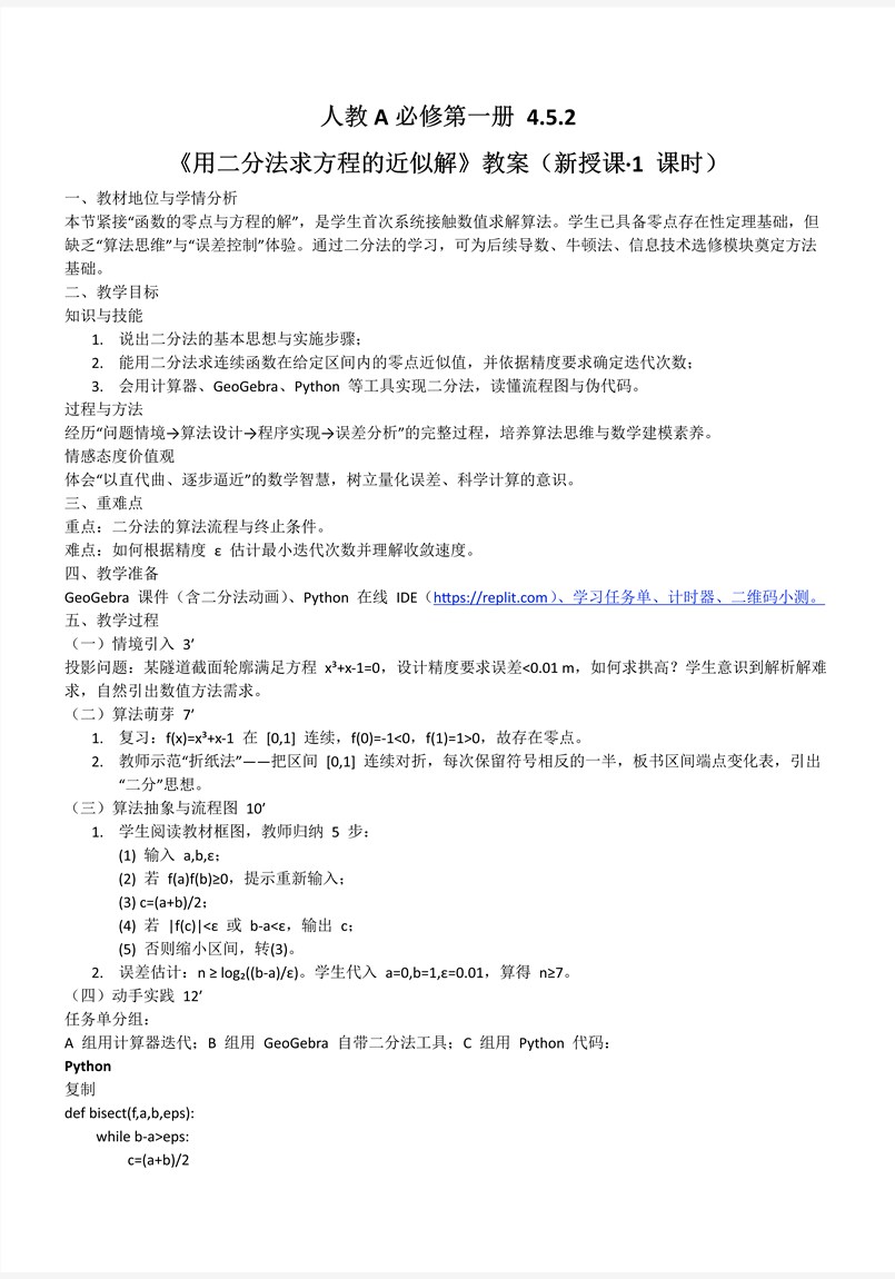 4.5.2用二分法求方程的近似解人教A高一数学必修第一册PPT课件含教案教案图片