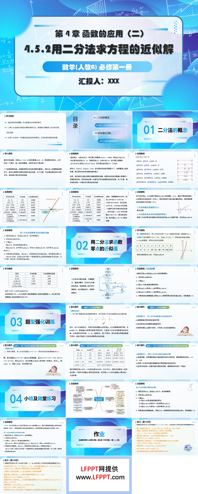4.5.2用二分法求方程的近似解人教A高一数学必修第一册PPT课件含教案