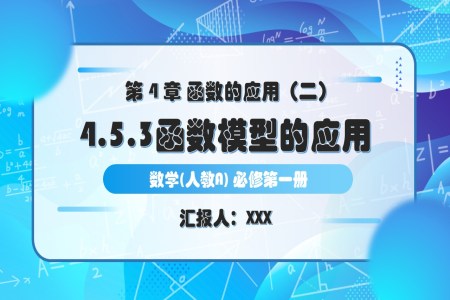 4.5.3函数模型的应用人教A高一数学必修第一册PPT课件含教案