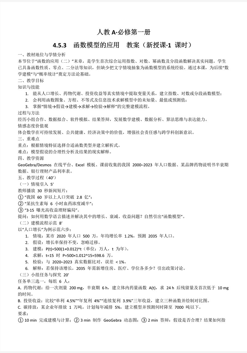 4.5.3函数模型的应用人教A高一数学必修第一册PPT课件含教案教案图片