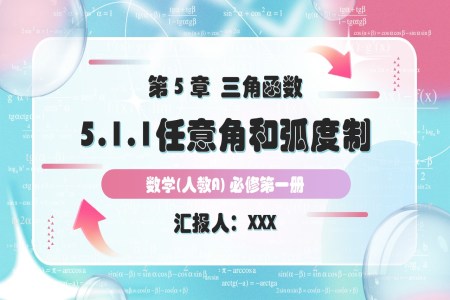 5.1.1任意角人教A高一数学必修第一册PPT课件含教案