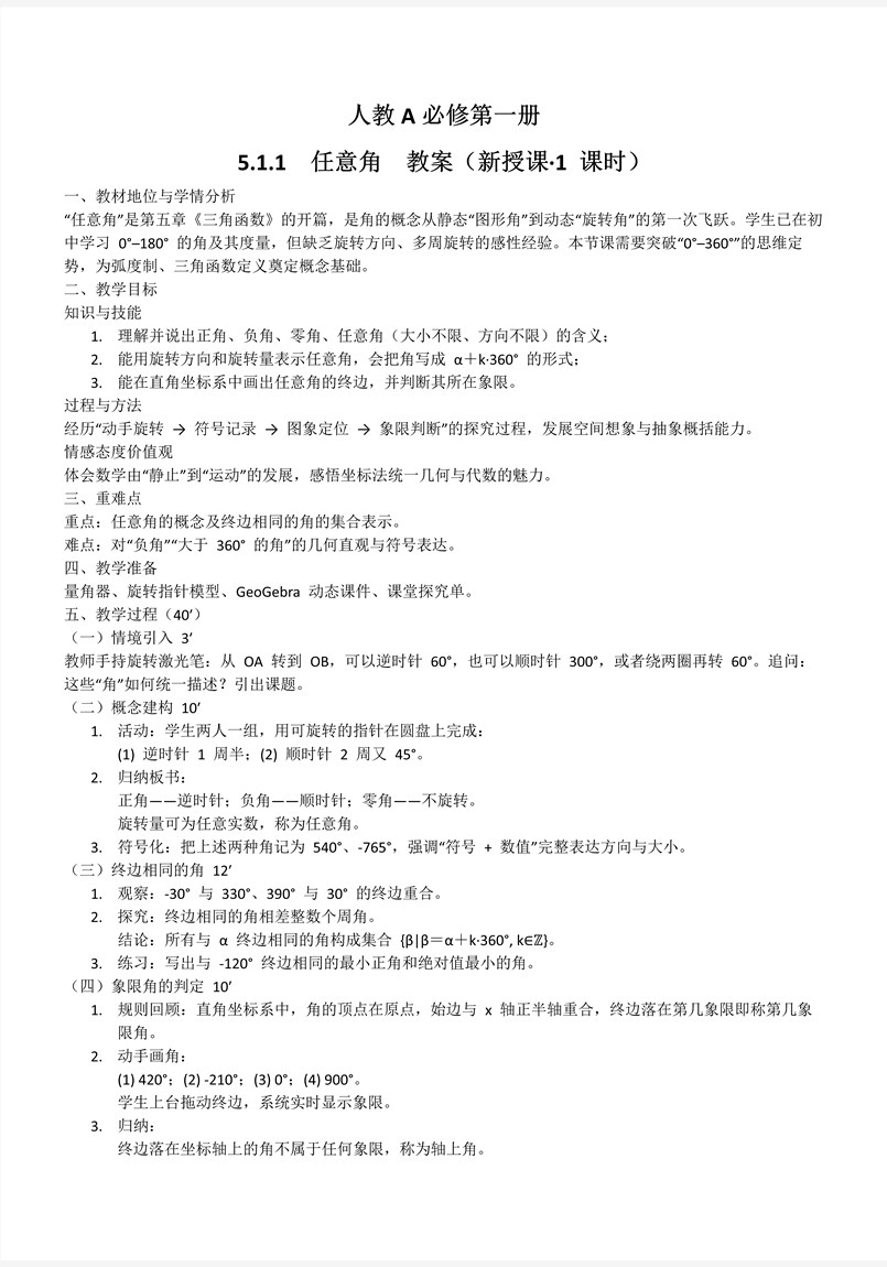 5.1.1任意角人教A高一数学必修第一册PPT课件含教案教案图片