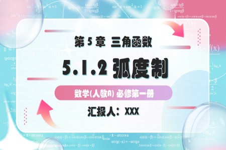 5.1.2弧度制人教A高一数学必修第一册PPT课件含教案