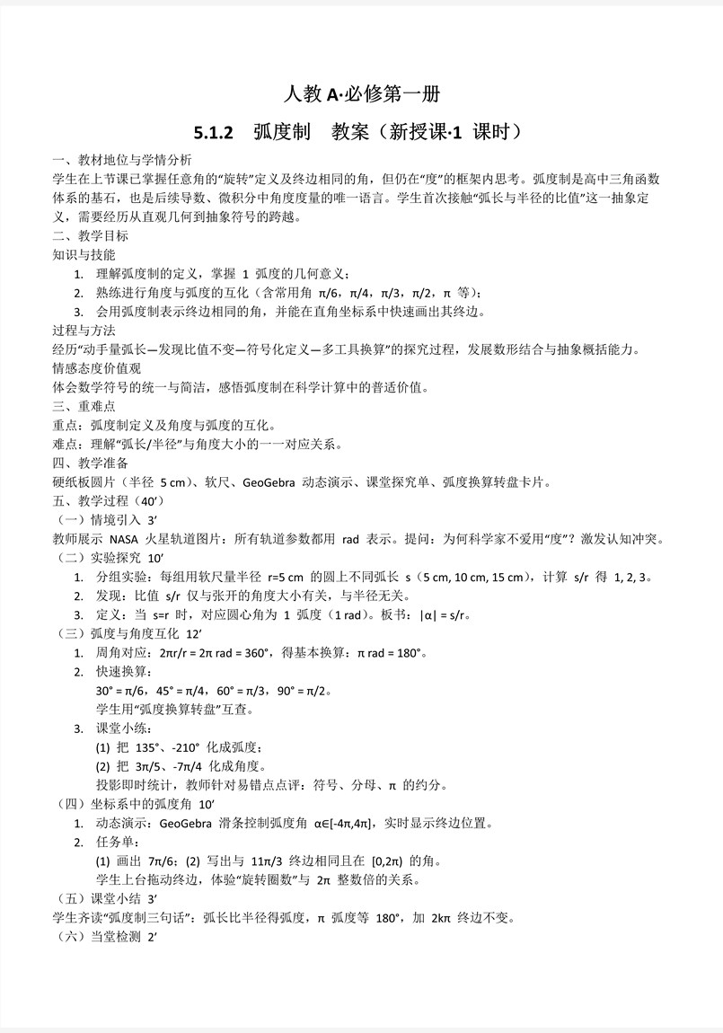 5.1.2弧度制人教A高一数学必修第一册PPT课件含教案教案图片