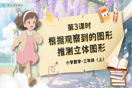 第一单元第3课时根据观察到的图形推测立体图形人教数学三年级上册PPT课件含教案