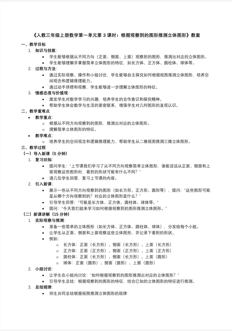 第一单元第3课时根据观察到的图形推测立体图形人教数学三年级上册PPT课件含教案教案图片
