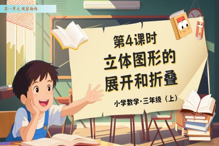 第一单元第04课时立体图形的展开和折叠人教数学三年级上册PPT课件含教案