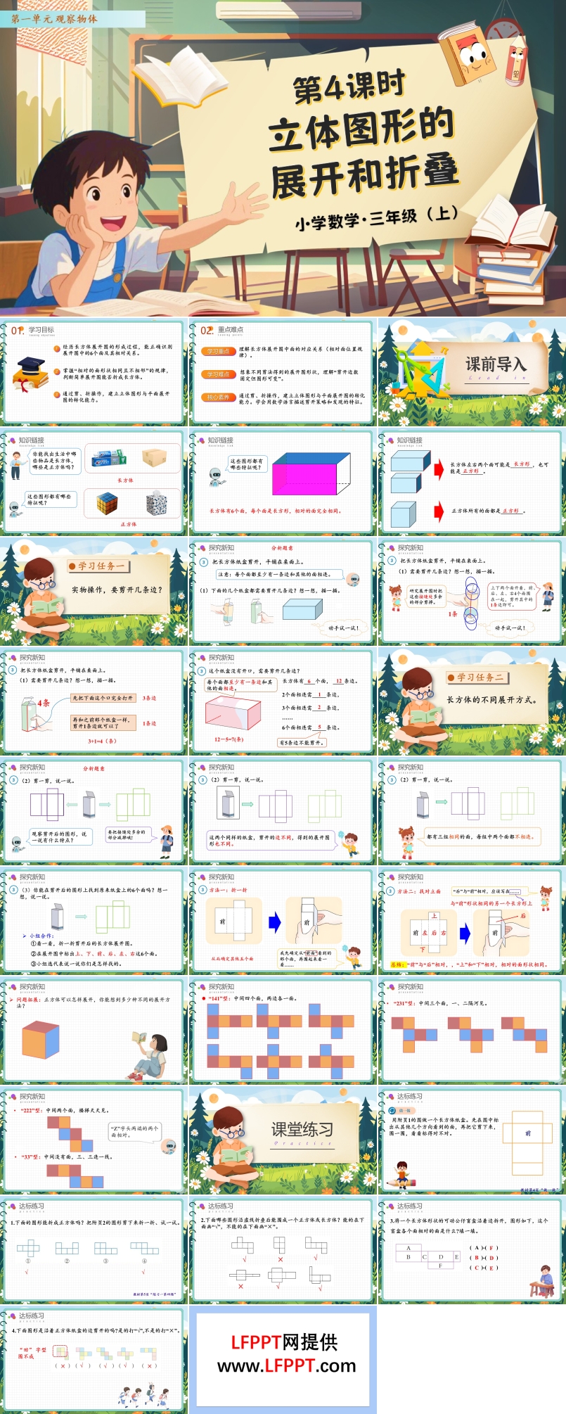 第一单元第04课时立体图形的展开和折叠人教数学三年级上册PPT课件含教案