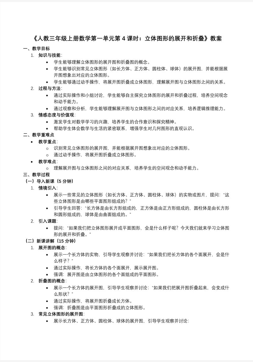 第一单元第04课时立体图形的展开和折叠人教数学三年级上册PPT课件含教案教案图片