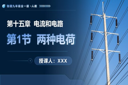 第1节 两种电荷物理人教九年级全一册PPT课件含教案