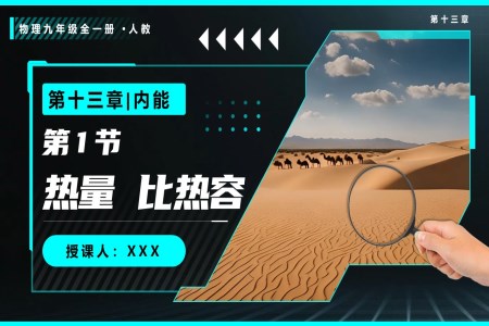 第1节 热量  比热容物理人教九年级全一册PPT课件含教案