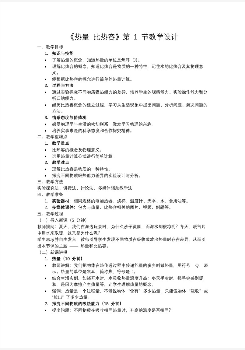 第1节 热量  比热容物理人教九年级全一册PPT课件含教案教案图片
