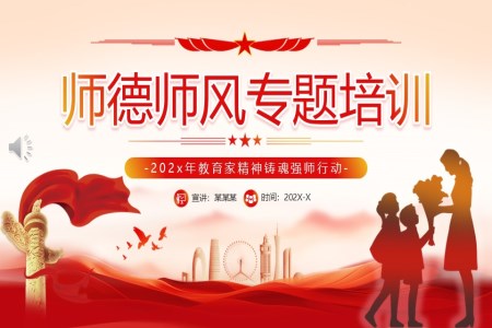 师德师风专题培训PPT课件含讲稿