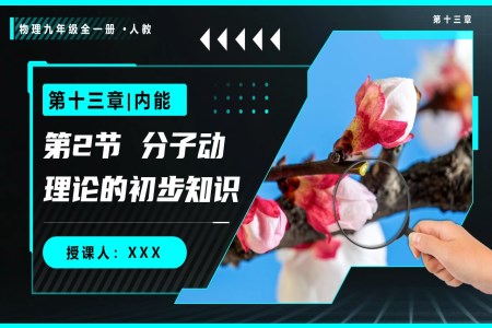第2节 分子动理论的初步知识物理人教九年级全一册PPT课件含教案