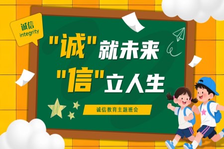 诚信教育主题班会PPT含讲稿