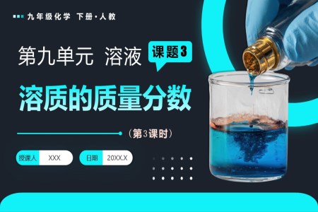 课题3 溶质的质量分数（第3课时）人教九年级化学下册PPT课件含教案