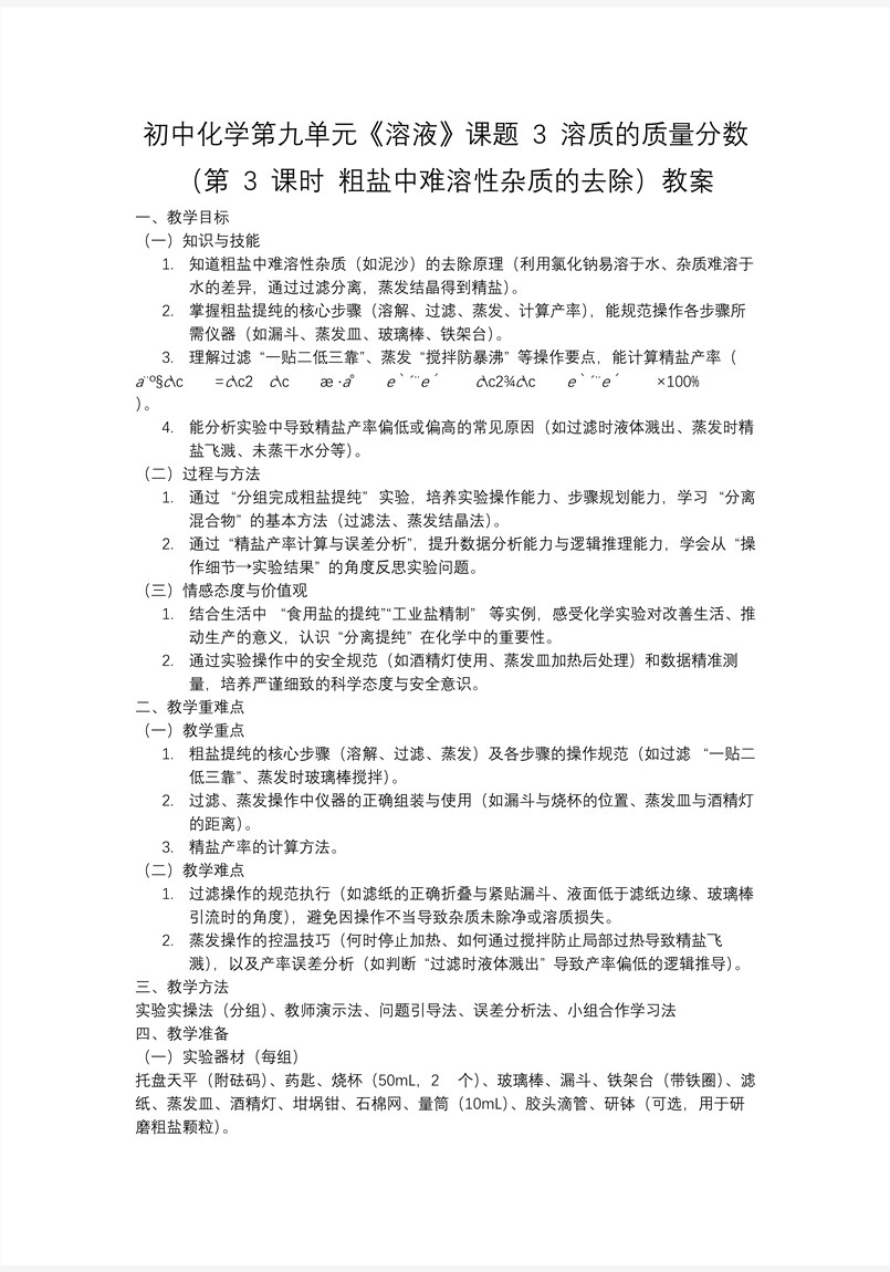 课题3 溶质的质量分数（第3课时）人教九年级化学下册PPT课件含教案教案图片