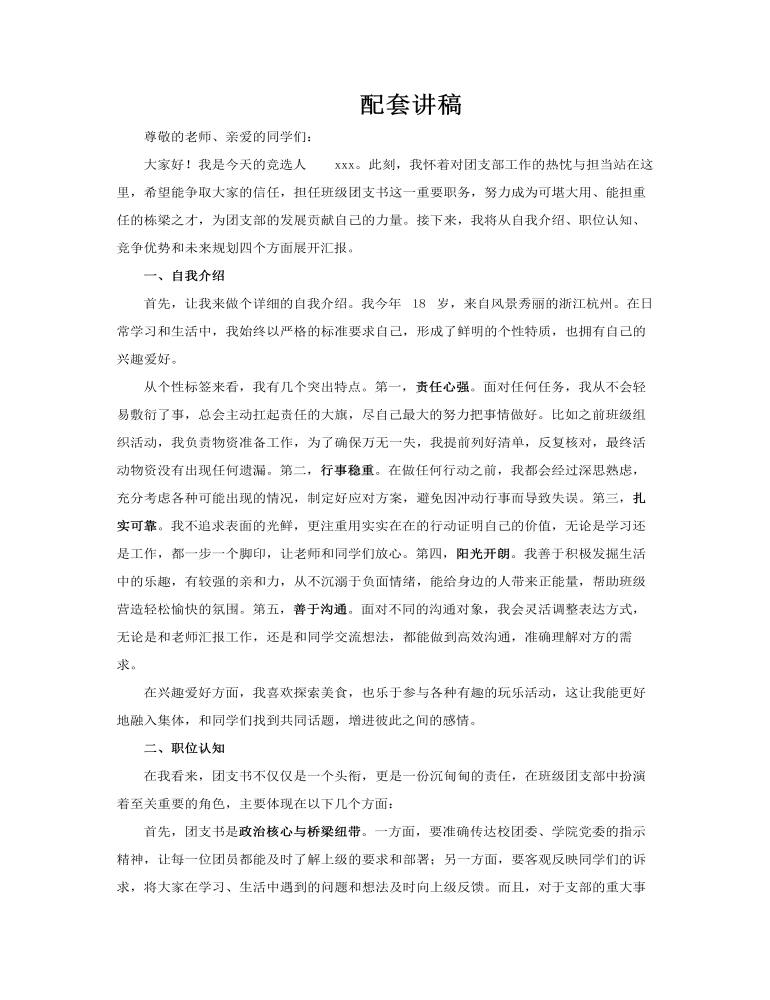 大学团支书竞选竞聘PPT含讲稿讲稿图片