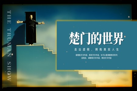 楚门的世界电影鉴赏动态PPT含讲稿