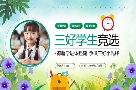 大队委班干部竞选三好学生演讲动态PPT含讲稿