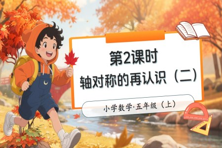 第二单元第2课时轴对称的再认识（二）北师大数学五年级上册PPT课件含教案