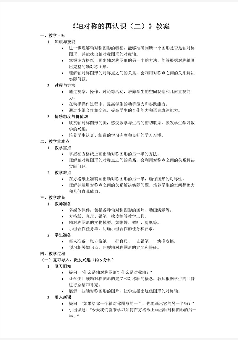 第二单元第2课时轴对称的再认识（二）北师大数学五年级上册PPT课件含教案教案图片
