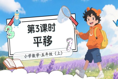 第二单元第3课时平移北师大数学五年级上册PPT课件含教案