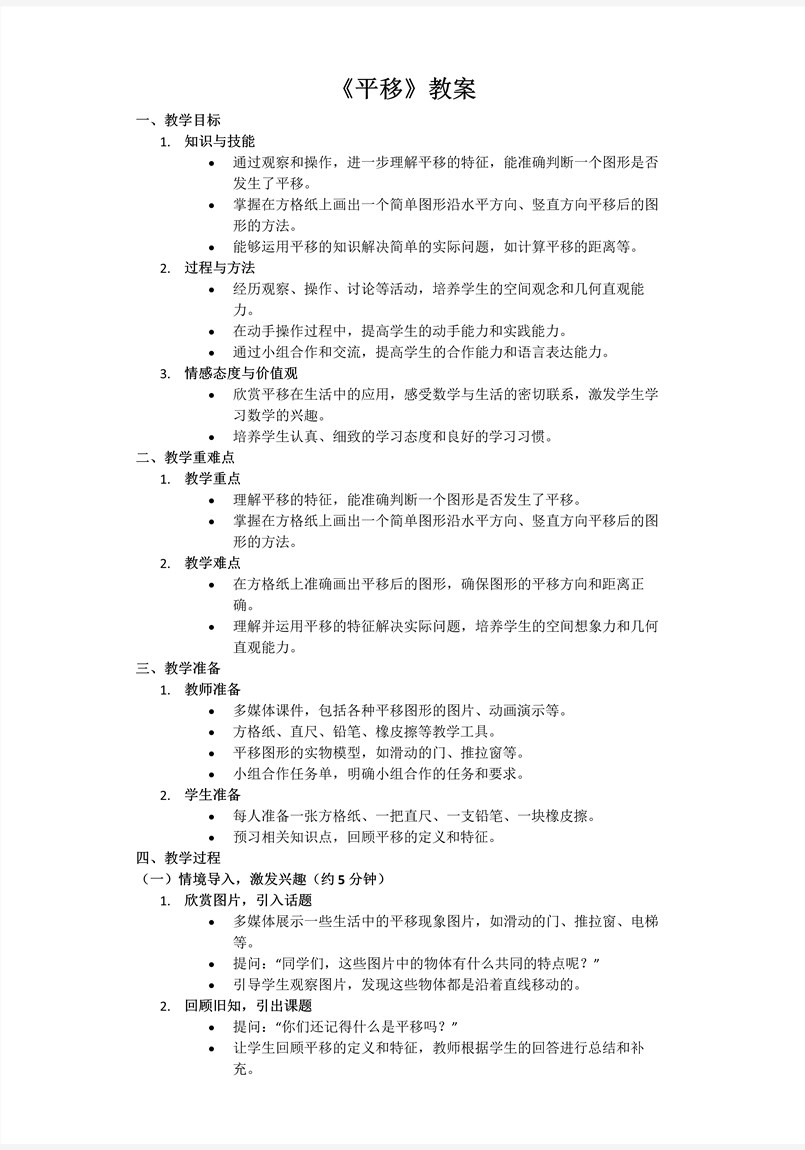 第二单元第3课时平移北师大数学五年级上册PPT课件含教案教案图片