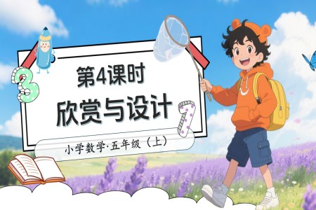 第二单元第4课时欣赏与设计北师大数学五年级上册PPT课件含教案