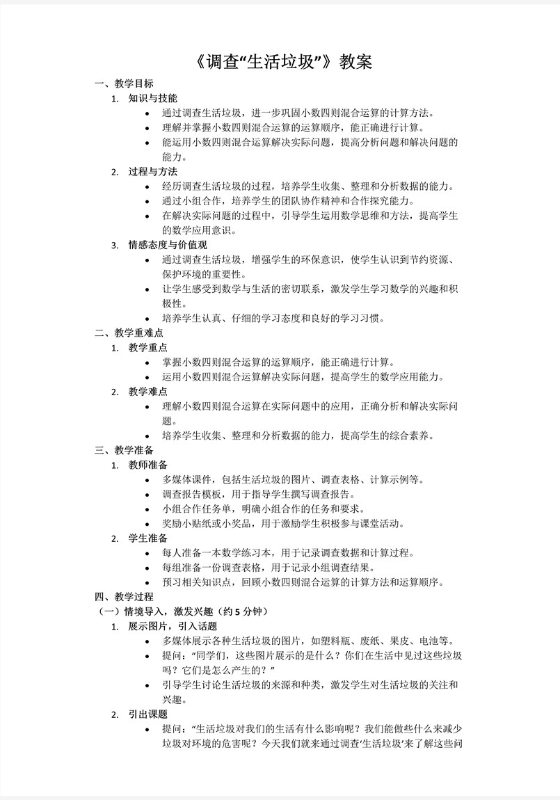 第一单元第6课时调查“生活垃圾”北师大数学五年级上册PPT课件含教案教案图片