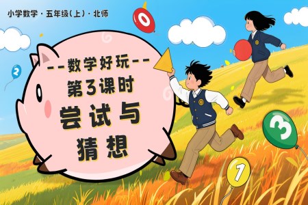 数学好玩 第3课时 尝试与猜想北师大五年级数学上册PPT课件含教案