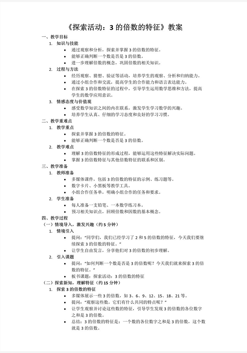 第三单元第3课时探索活动：3的倍数的特征北师大数学五年级上册PPT课件含教案教案图片