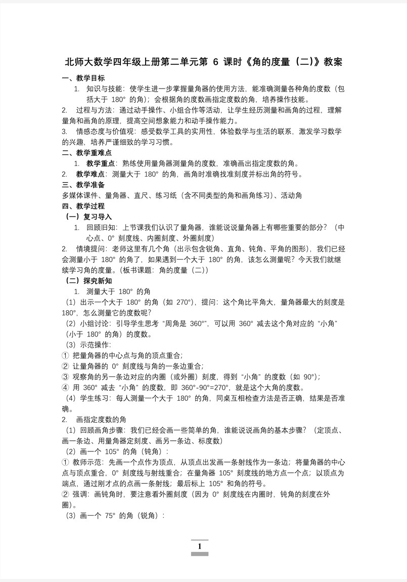 第二单元第6课时角的度量（二）北师大数学四年级上册PPT课件含教案教案图片