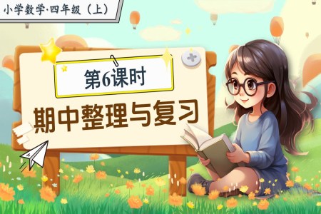 第三单元第6课时整理与复习北师大数学四年级上册PPT课件含教案
