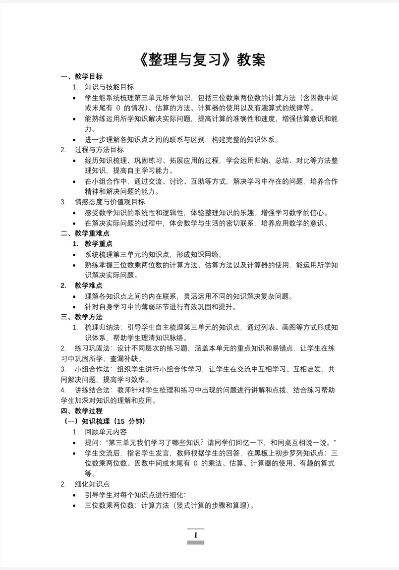 第三单元第6课时整理与复习北师大数学四年级上册PPT课件含教案教案图片
