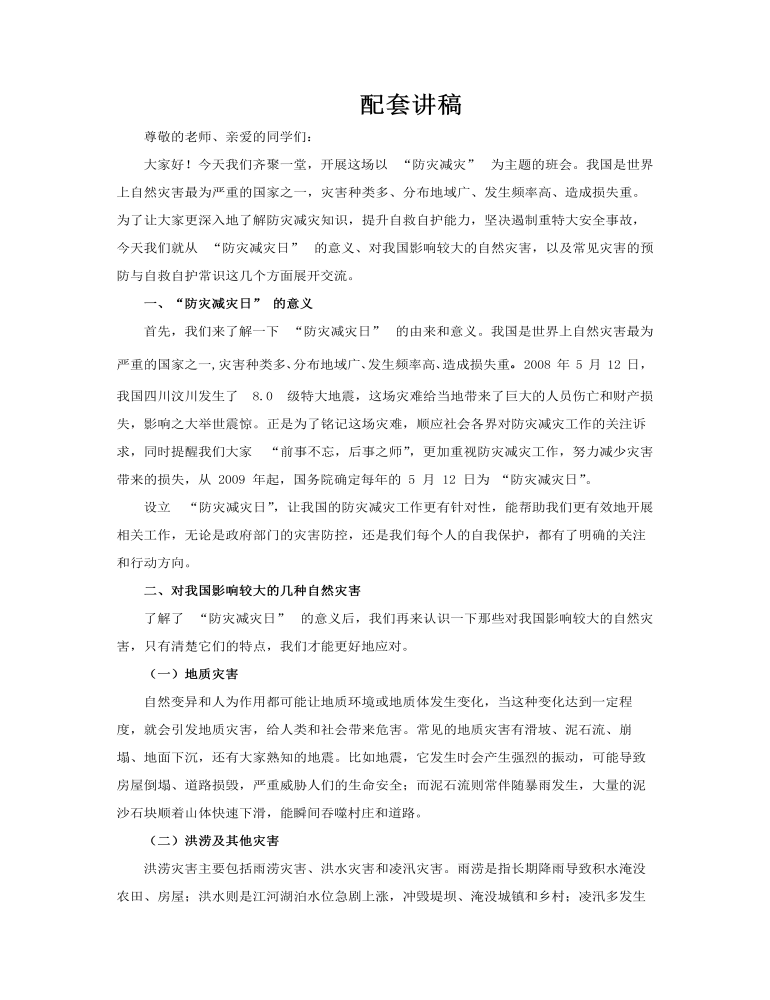防灾减灾主题班会PPT全国减灾日含讲稿讲稿图片