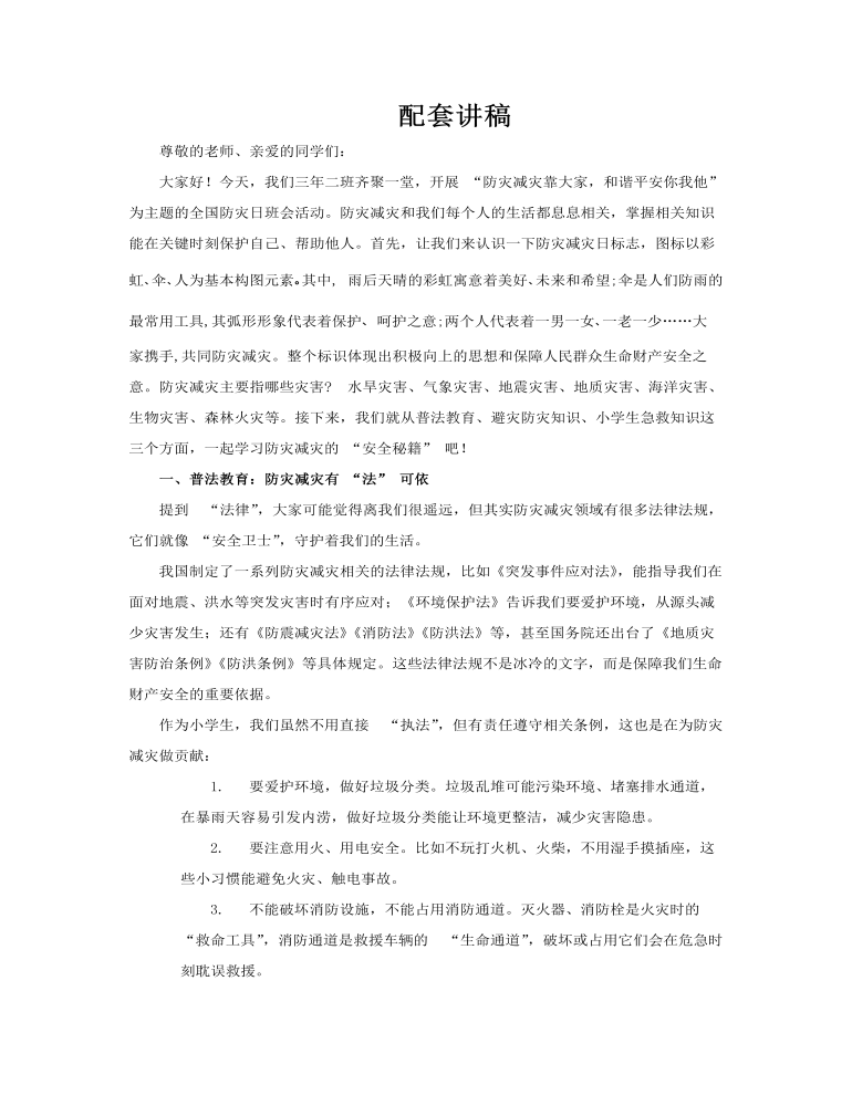 小学生防灾减灾主题班会PPT含讲稿讲稿图片