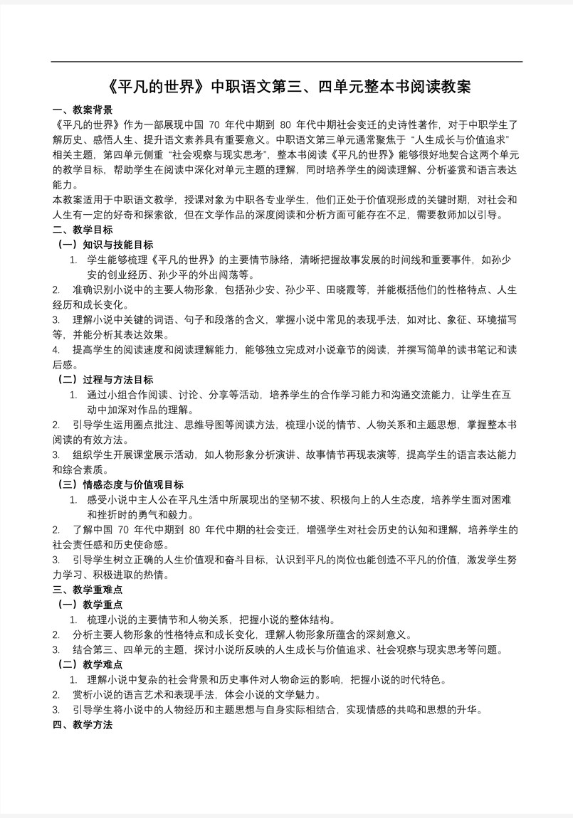 《平凡的世界》中职语文第三单元、第四单元整本书阅读PPT课件含教案教案图片