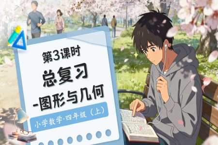 总复习第3课时图形与几何北师大数学四年级上册PPT课件含教案