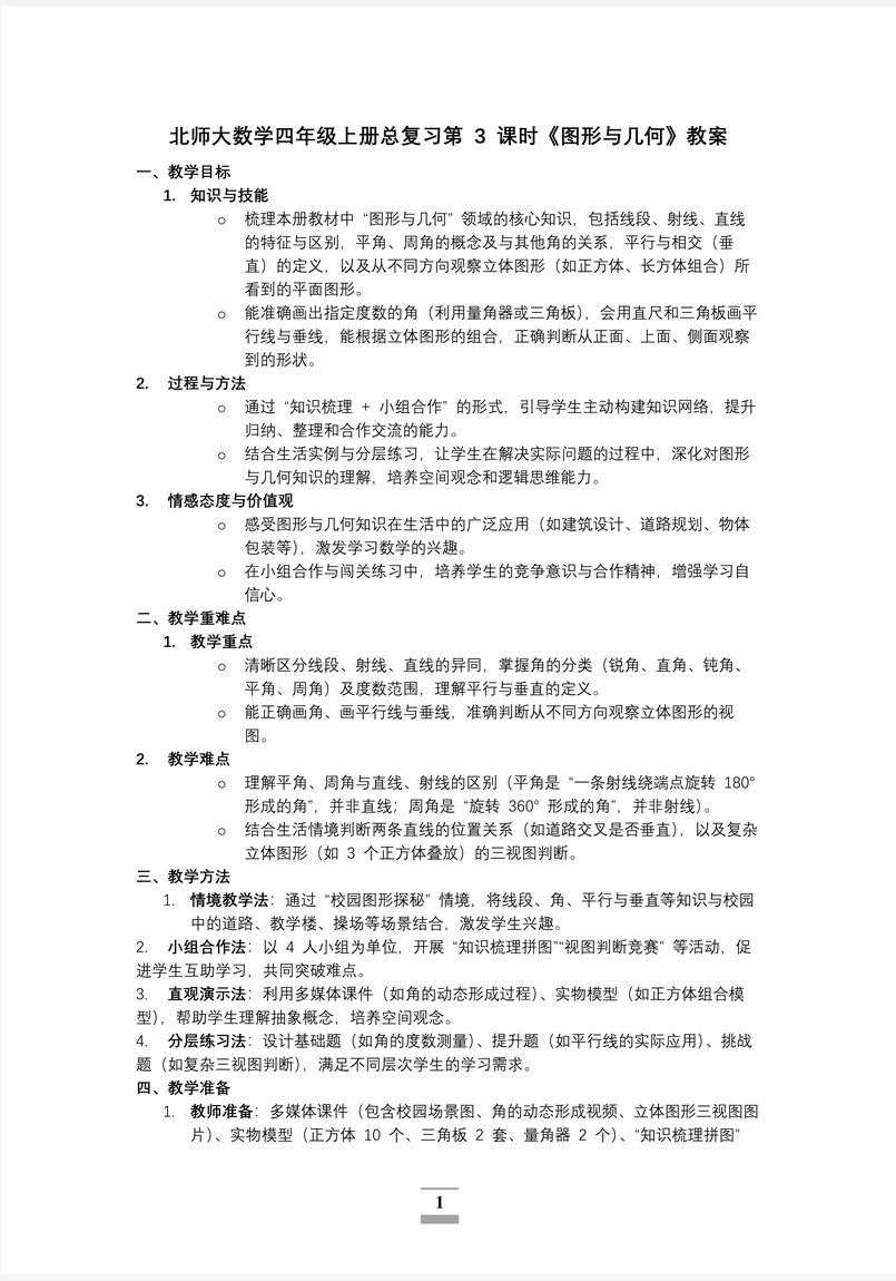 总复习第3课时图形与几何北师大数学四年级上册PPT课件含教案教案图片