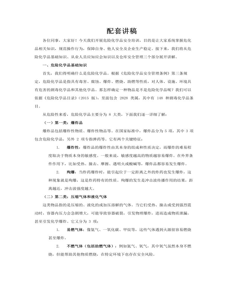 危化品培训安全教育培训PPT含讲稿讲稿图片