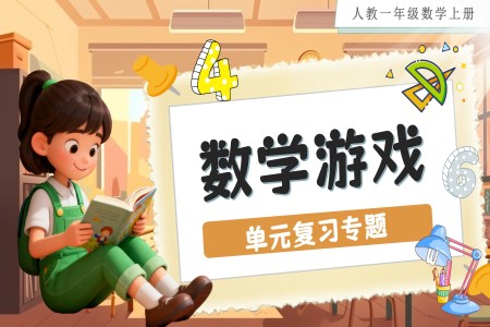 数学游戏（单元复习课件）人教数学一年级上册PPT课件含教案
