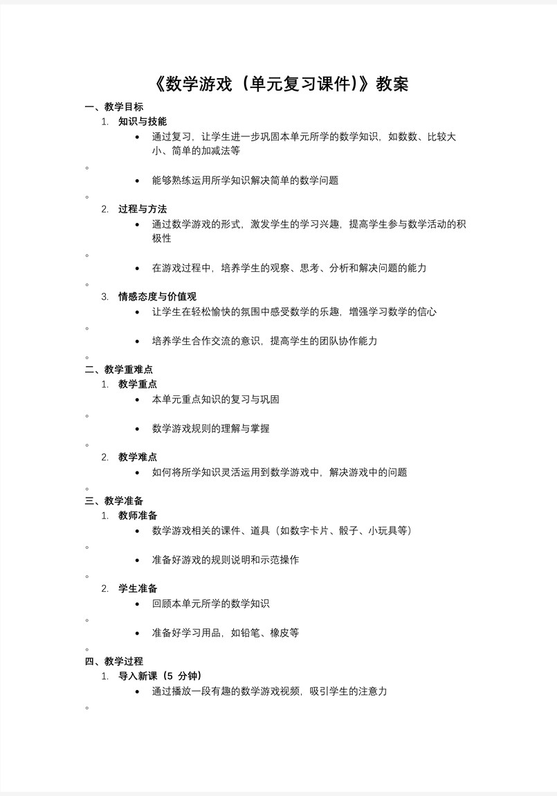 数学游戏（单元复习课件）人教数学一年级上册PPT课件含教案教案图片