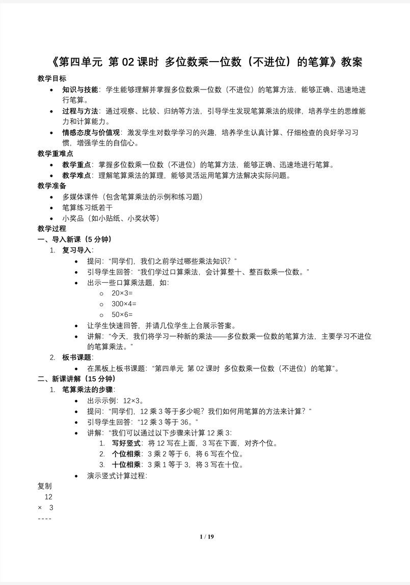 第四单元第02课时多位数乘一位数（不进位）的笔算人教小学数学三年级上册PPT课件含教案教案图片