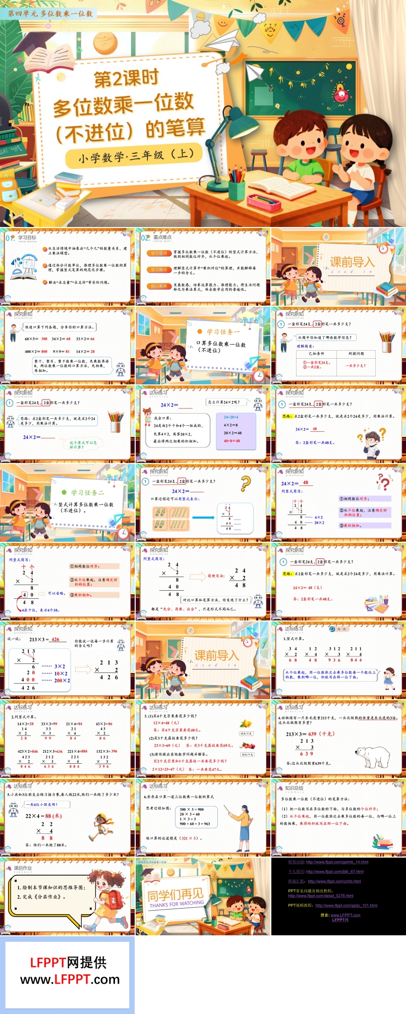 第四单元第02课时多位数乘一位数（不进位）的笔算人教小学数学三年级上册PPT课件含教案