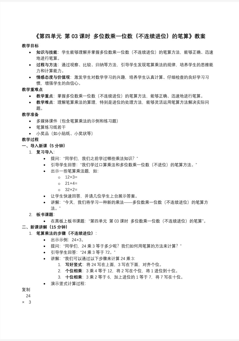第四单元第03课时多位数乘一位数（不连续进位）的笔算人教小学数学三年级上册PPT课件含教案教案图片